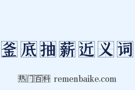 釜底抽薪近义词是什么意思的图片
